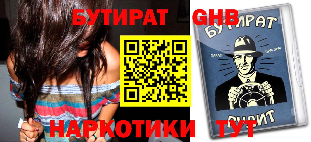 Дзержинск  Бутират 1.4BDO  Вход с VPN 